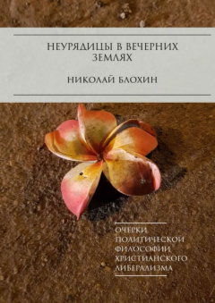 Книга Неурядицы в вечерних землях. Очерки политической философии христианского либерализма на ReadRate.com книга Неурядицы в вечерних землях. Очерки политической философии христианского либерализма