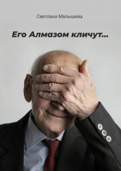 Книга Его Алмазом кличут… на ReadRate.com книга Его Алмазом кличут…