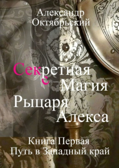 Книга Секретная магия рыцаря Алекса. Книга Первая. Путь в Западный край на ReadRate.com книга Секретная магия рыцаря Алекса. Книга Первая. Путь в Западный край