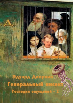 Книга Генеральный инсект. Господин ощущений – 2 на ReadRate.com книга Генеральный инсект. Господин ощущений – 2