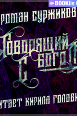 книга Говорящий с богом