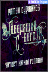 книга Говорящий с богом