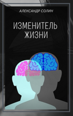 Книга Изменитель жизни на ReadRate.com книга Изменитель жизни