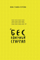 книга Бесконечный стартап