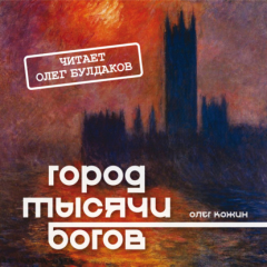 Книга Город тысячи богов на ReadRate.com книга Город тысячи богов