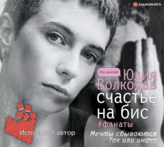 Книга Счастье на бис (авторская версия) на ReadRate.com книга Счастье на бис (авторская версия)
