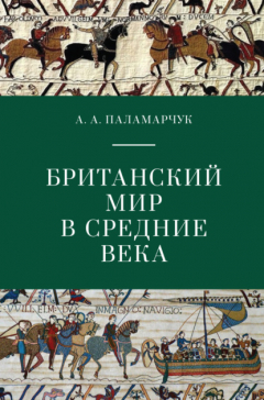 Книга Британский мир в Средние века на ReadRate.com книга Британский мир в Средние века
