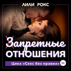 Книга Запретные отношения на ReadRate.com книга Запретные отношения