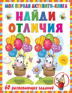Книга Моя первая активити-книга. Найди отличия на ReadRate.com книга Моя первая активити-книга. Найди отличия