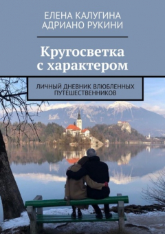 Книга Кругосветка с характером. Личный дневник влюбленных путешественников на ReadRate.com книга Кругосветка с характером. Личный дневник влюбленных путешественников