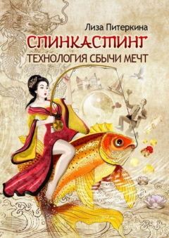 Книга Спинкастинг. Технология сбычи мечт на ReadRate.com книга Спинкастинг. Технология сбычи мечт