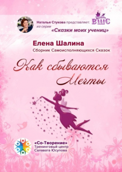 Книга Как сбываются Мечты. Сборник Самоисполняющихся Сказок на ReadRate.com книга Как сбываются Мечты. Сборник Самоисполняющихся Сказок