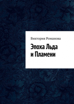 Книга Эпоха Льда и Пламени на ReadRate.com книга Эпоха Льда и Пламени
