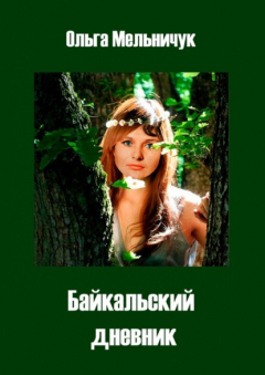 Книга Байкальский дневник. Сборник лирических стихов на ReadRate.com книга Байкальский дневник. Сборник лирических стихов