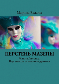 Книга ПЕРСТЕНЬ МАЗЕПЫ. Жанна Лилонга. Под знаком огненного дракона на ReadRate.com книга ПЕРСТЕНЬ МАЗЕПЫ. Жанна Лилонга. Под знаком огненного дракона