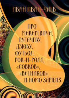 Книга Про Макаревича, Пугачеву, Дзюбу, футбол, рок-н-ролл, «совков», «ватников» и Homo Sapiens на ReadRate.com книга Про Макаревича, Пугачеву, Дзюбу, футбол, рок-н-ролл, «совков», «ватников» и Homo Sapiens