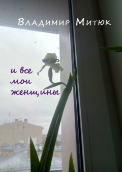 Книга И все мои женщины. Любовный роман на ReadRate.com книга И все мои женщины. Любовный роман