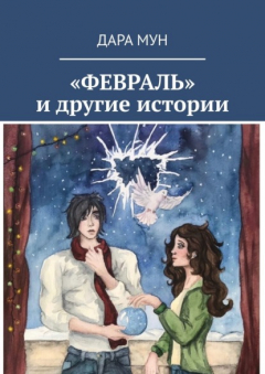 Книга «ФЕВРАЛЬ» и другие истории на ReadRate.com книга «ФЕВРАЛЬ» и другие истории