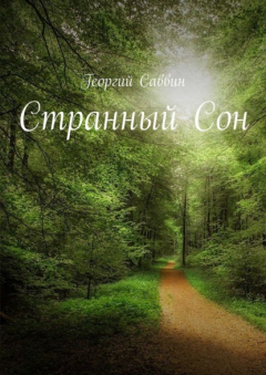 Книга Странный Сон на ReadRate.com книга Странный Сон