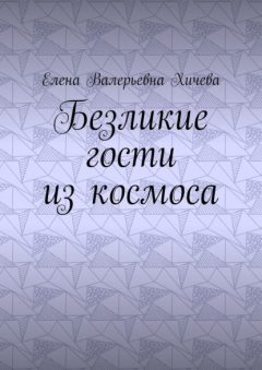 Книга Безликие гости из космоса на ReadRate.com книга Безликие гости из космоса
