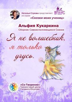 Книга «Я не волшебник, я только учусь». Сборник Самоисполняющихся Сказок на ReadRate.com книга «Я не волшебник, я только учусь». Сборник Самоисполняющихся Сказок