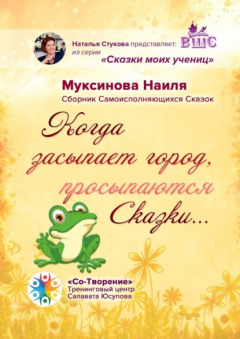 Книга Когда засыпает город, просыпаются Сказки… Сборник Самоисполняющихся Сказок на ReadRate.com книга Когда засыпает город, просыпаются Сказки… Сборник Самоисполняющихся Сказок