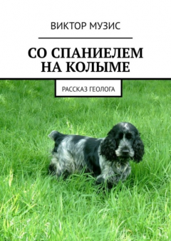 Книга СО СПАНИЕЛЕМ НА КОЛЫМЕ. РАССКАЗ ГЕОЛОГА на ReadRate.com книга СО СПАНИЕЛЕМ НА КОЛЫМЕ. РАССКАЗ ГЕОЛОГА
