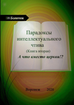 Книга Парадоксы интеллектуального чтива. Книга вторая. «А что вместо церкви» на ReadRate.com книга Парадоксы интеллектуального чтива. Книга вторая. «А что вместо церкви»