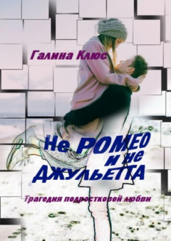 книга Не Ромео и не Джульетта. Трагедия подростковой любви