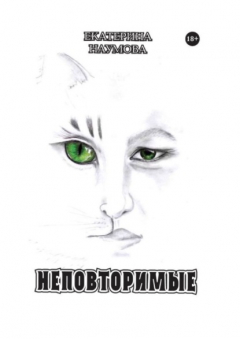 Книга НЕПОВТОРИМЫЕ на ReadRate.com книга НЕПОВТОРИМЫЕ