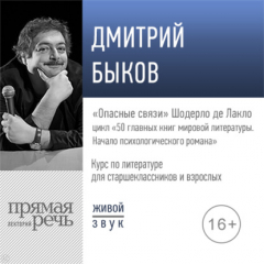 Книга Лекция «„Опасные связи“ Шодерло де Лакло» на ReadRate.com книга Лекция «„Опасные связи“ Шодерло де Лакло»