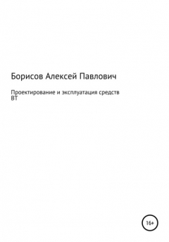 Книга Проектирование и эксплуатация средств ВТ на ReadRate.com книга Проектирование и эксплуатация средств ВТ