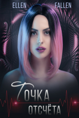 книга Точка отсчета