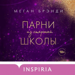 Книга Парни из старшей школы на ReadRate.com книга Парни из старшей школы