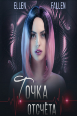 книга Точка отсчета