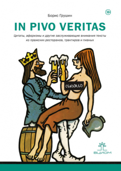 Книга In pivo veritas. Цитаты, афоризмы и другие заслуживающие внимания тексты из пражских ресторанов, трактиров и пивных на ReadRate.com книга In pivo veritas. Цитаты, афоризмы и другие заслуживающие внимания тексты из пражских ресторанов, трактиров и пивных