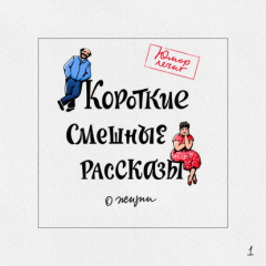 Книга Короткие смешные рассказы о жизни на ReadRate.com книга Короткие смешные рассказы о жизни