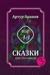 книга Сказки для потомков – 3