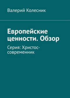 Книга Европейские ценности. Обзор. Серия: Христос-современник на ReadRate.com книга Европейские ценности. Обзор. Серия: Христос-современник