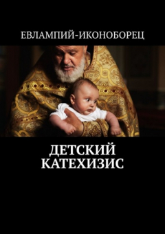 Книга Детский катехизис на ReadRate.com книга Детский катехизис