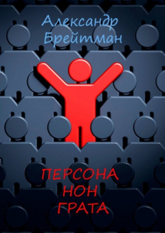 Книга Персона нон грата на ReadRate.com книга Персона нон грата