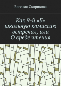 Книга Как 9-й «Б» школьную комиссию встречал, или О вреде чтения на ReadRate.com книга Как 9-й «Б» школьную комиссию встречал, или О вреде чтения