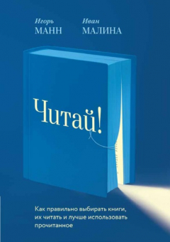 Книга Читай! Как правильно выбирать книги, читать их и лучше использовать прочитанное на ReadRate.com книга Читай! Как правильно выбирать книги, читать их и лучше использовать прочитанное