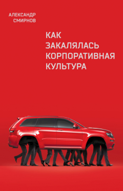 Книга Как закалялась корпоративная культура на ReadRate.com книга Как закалялась корпоративная культура