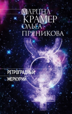 Книга Ретроградный Меркурий на ReadRate.com книга Ретроградный Меркурий