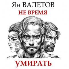 Книга Не время умирать на ReadRate.com книга Не время умирать