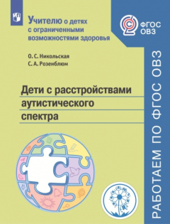 Книга Дети с расстройствами аутентического спектра на ReadRate.com книга Дети с расстройствами аутентического спектра