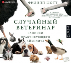 Книга Случайный ветеринар. Записки практикующего айболита на ReadRate.com книга Случайный ветеринар. Записки практикующего айболита