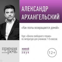 Книга Лекция «Как поэты возвращаются домой» на ReadRate.com книга Лекция «Как поэты возвращаются домой»