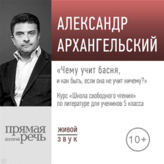 Книга Лекция «Чему учит басня – и как быть, если она не учит ничему» на ReadRate.com книга Лекция «Чему учит басня – и как быть, если она не учит ничему»